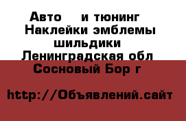 Авто GT и тюнинг - Наклейки,эмблемы,шильдики. Ленинградская обл.,Сосновый Бор г.